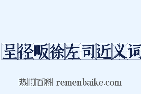 呈径畈徐左司近义词是什么意思的图片